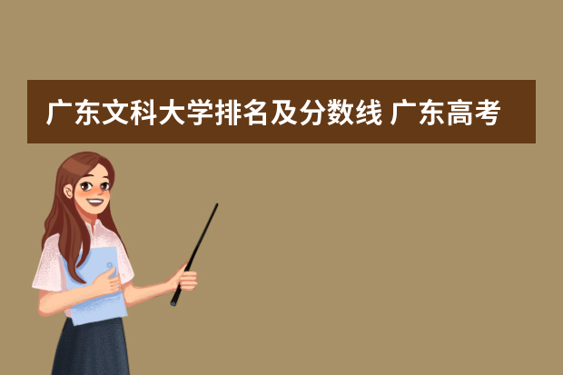 广东文科大学排名及分数线 广东高考文科排名